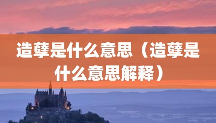 造孽是什么意思（造孽是什么意思解释）