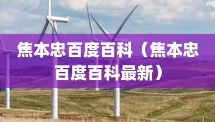 焦本忠百度百科（焦本忠百度百科最新）