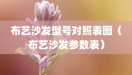 布艺沙发型号对照表图（布艺沙发参数表）