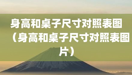 身高和桌子尺寸对照表图(身高和桌子尺寸对照表图片)