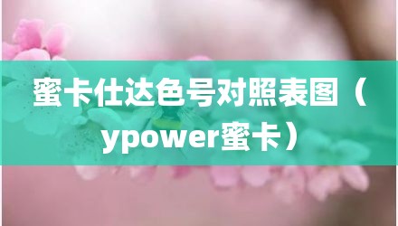 蜜卡仕达色号对照表图（ypower蜜卡）