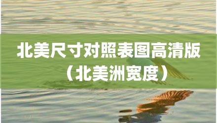 北美尺寸对照表图高清版（北美洲宽度）
