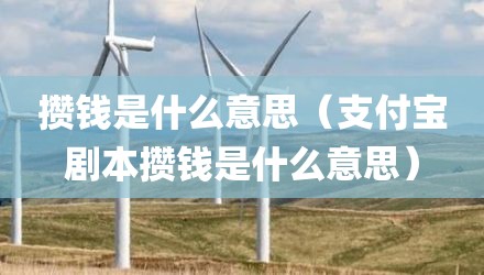 攒钱是什么意思（支付宝剧本攒钱是什么意思）