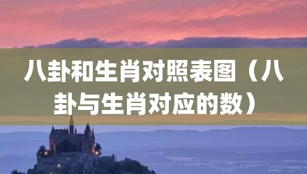八卦和生肖对照表图（八卦与生肖对应的数）