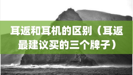 耳返和耳机的区别（耳返最建议买的三个牌子）