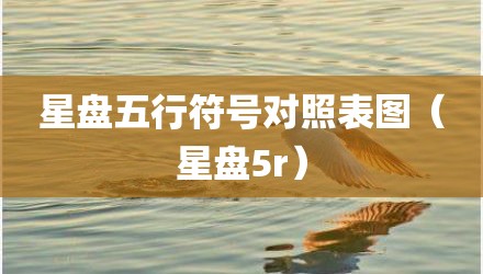 星盘五行符号对照表图（星盘5r）