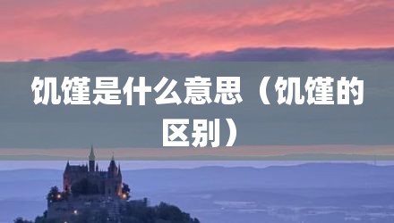 饥馑是什么意思（饥馑的区别）