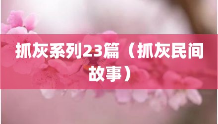 抓灰系列23篇（抓灰民间故事）