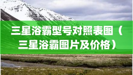三星浴霸型号对照表图（三星浴霸图片及价格）