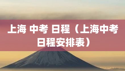 上海 中考 日程（上海中考日程安排表）