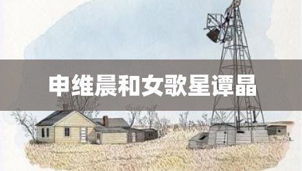 申维晨和女歌星谭晶
