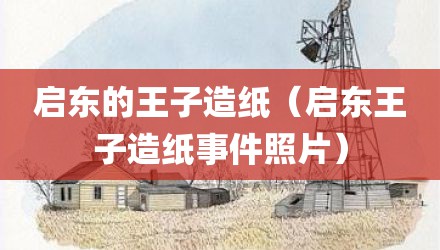 启东的王子造纸（启东王子造纸事件照片）