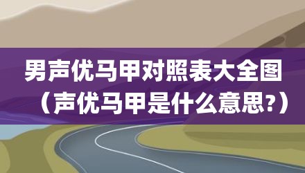 男声优马甲对照表大全图（声优马甲是什么意思?）