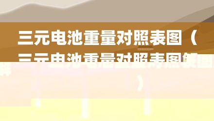 三元电池重量对照表图（三元电池重量对照表图解）