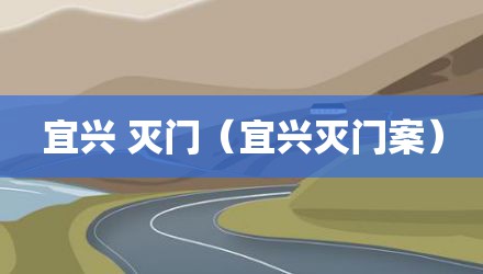 宜兴 灭门（宜兴灭门案）