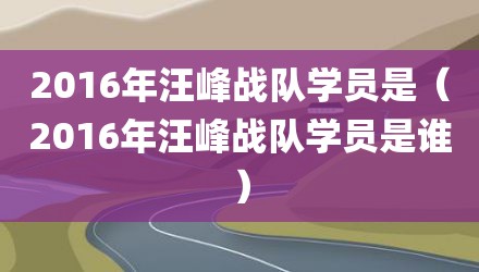 2016年汪峰战队学员是（2016年汪峰战队学员是谁）