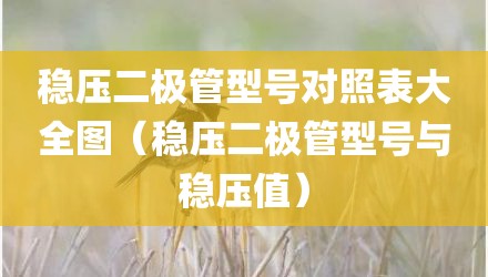稳压二极管型号对照表大全图（稳压二极管型号与稳压值）