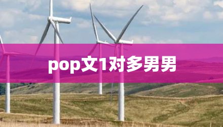 pop文1对多男男