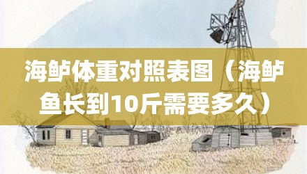 海鲈体重对照表图（海鲈鱼长到10斤需要多久）