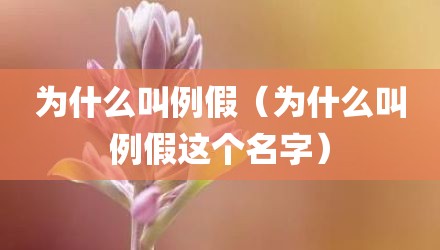 为什么叫例假（为什么叫例假这个名字）