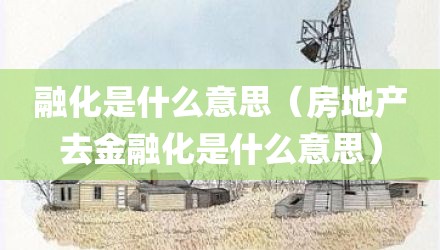融化是什么意思（房地产去金融化是什么意思）