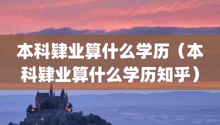 本科肄业算什么学历（本科肄业算什么学历知乎）