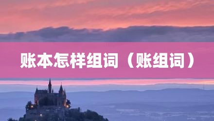 账本怎样组词（账组词）