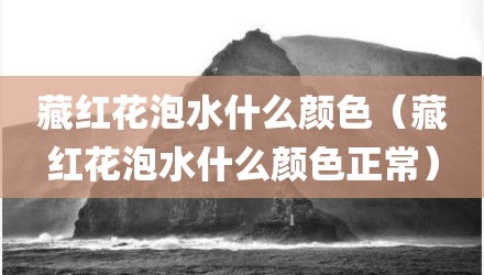 藏红花泡水什么颜色（藏红花泡水什么颜色正常）