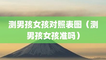 测男孩女孩对照表图（测男孩女孩准吗）