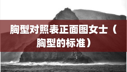 胸型对照表正面图女士（胸型的标准）