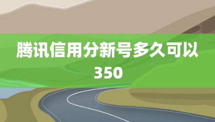 腾讯信用分新号多久可以350
