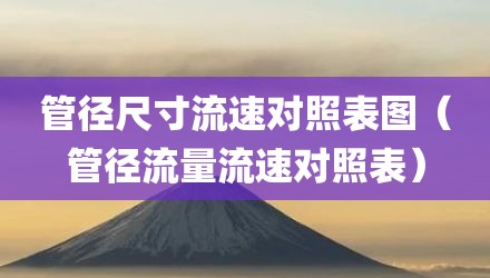 管径尺寸流速对照表图（管径流量流速对照表）