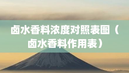 卤水香料浓度对照表图（卤水香料作用表）