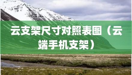 云支架尺寸对照表图（云端手机支架）