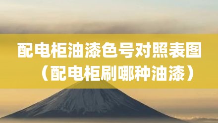 配电柜油漆色号对照表图（配电柜刷哪种油漆）