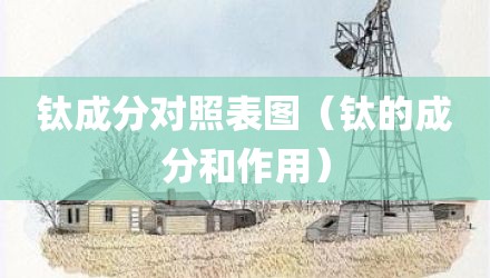 钛成分对照表图（钛的成分和作用）
