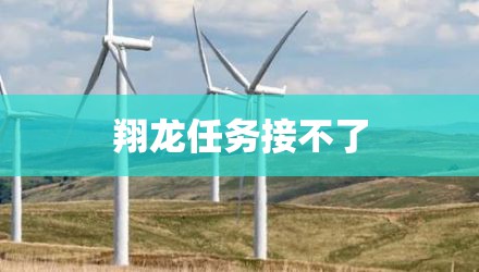 翔龙任务接不了