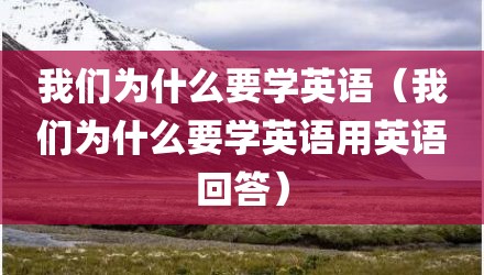 我们为什么要学英语（我们为什么要学英语用英语回答）