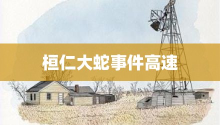 桓仁大蛇事件高速