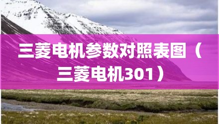 三菱电机参数对照表图（三菱电机301）