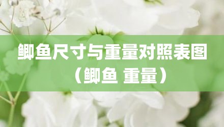 鲫鱼尺寸与重量对照表图（鲫鱼 重量）