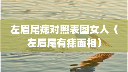 左眉尾痣对照表图女人（左眉尾有痣面相）