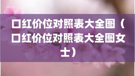 口红价位对照表大全图（口红价位对照表大全图女士）