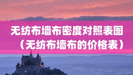 无纺布墙布密度对照表图（无纺布墙布的价格表）