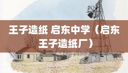 王子造纸 启东中学（启东 王子造纸厂）