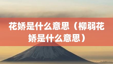 花娇是什么意思（柳弱花娇是什么意思）