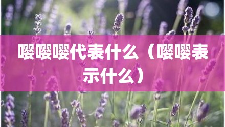 嘤嘤嘤代表什么（嘤嘤表示什么）