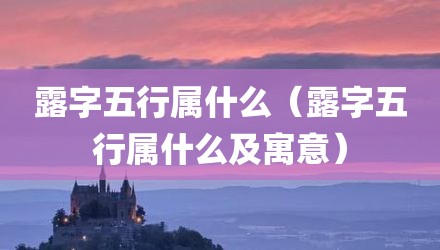 露字五行属什么（露字五行属什么及寓意）