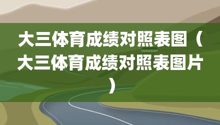 大三体育成绩对照表图（大三体育成绩对照表图片）