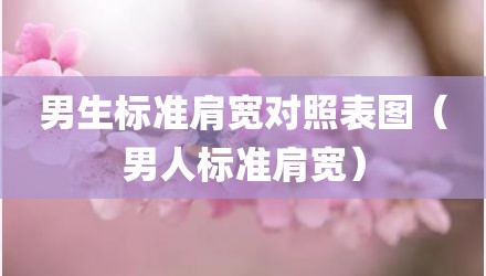 男生标准肩宽对照表图（男人标准肩宽）